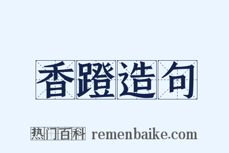 香蹬造句是什么意思的图片